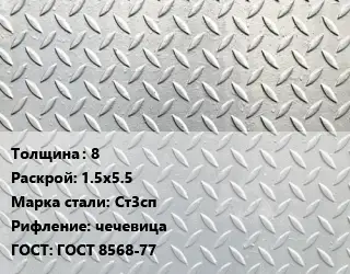 Лист рифленый 8 1.5х5.5 Сталь: Ст3сп чечевица ГОСТ: ГОСТ 8568-77